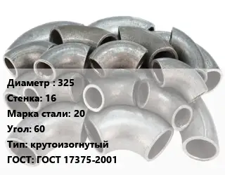 Отвод стальной 325х16 Сталь: 20 Угол:60 крутоизогнутый ГОСТ: ГОСТ 17375-2001